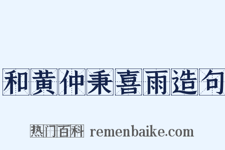 和黄仲秉喜雨造句是什么意思的图片